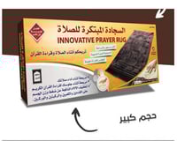 سجادة الصلاة المبتكرة هدية لوالدك