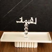 صحن تقديم رمضاني استيل لون ابيض ( لقيمات)