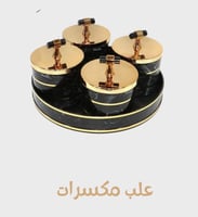 علب مكسرات ابيض واسود