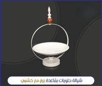 شيالة حلويات بقاعدة بيج مع خشبي