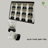 بيالات قهوة بقاعدة خشبية 12 حبة