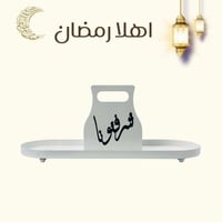 صينية تقديم بعبارة شرفتونا