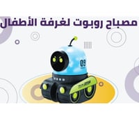 مصباح ربوت للأطفال