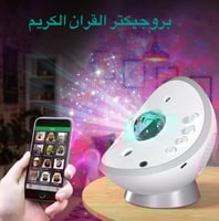 بروجكتر القران الكريم - مصباح القران