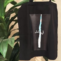 حقيبة قماشية في امل