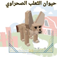 Fennec Fox ثعلب الفنك ماب المزرعهة Grow A Garden