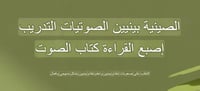 كتاب ذكي (تعلم البينين للمبتدئين في اللغة الصينية)