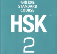كتاب الطالب HSK المستوى الثاني pdf