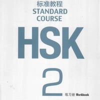 كتاب النشاط HSK المستوى الثاني pdf