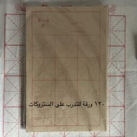 مجموعة ادوات الخط الصيني للمبتدئين