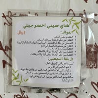 شاي أخضر جبلي 高山绿茶