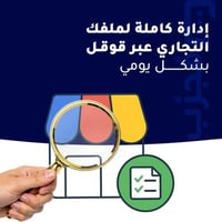 إدارة ملفك التجاري على قوقل ماب (اشتراك شهري)