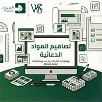 تصميم المواد الدعائية (Marketing Materials)