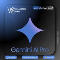 اشتراك جيميناي برو | Gemini Pro لمدة سنة (التفعيل...