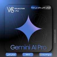 اشتراك جيميناي برو | Gemini Pro لمدة سنة (حساب خاص...