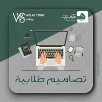 تصاميم طلابية ( حسب الطلب )