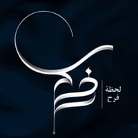 لحظة فرح