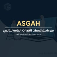 فن واستراتيجيات القدرات العامه للثانوي