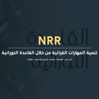 تنمية المهارات القرائية من خلال القاعدة النورانية