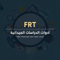 أدوات الدراسات الميدانية