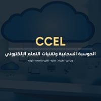 الحوسبة السحابية وتقنيات التعلم الإلكتروني