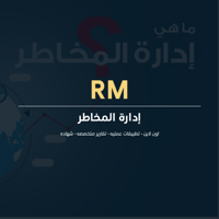 إدارة المخاطر