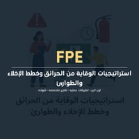 استراتيجيات الوقاية من الحرائق وخطط الإخلاء والطوا...