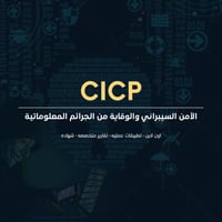 الأمن السيبراني والوقاية من الجرائم المعلوماتية