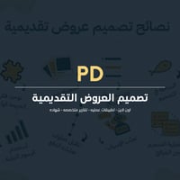 تصميم العروض التقديمية