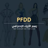 رسم الأزياء الإحترافي