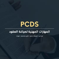 المهارات المهنية لصياغة العقود