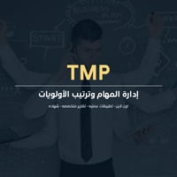 إدارة المهام وترتيب الأولويات