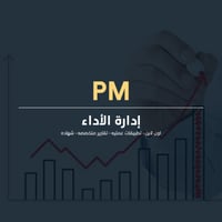 إدارة الأداء