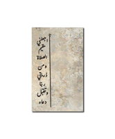 لوحة جدارية رب اجعلني مقيم الصلاة ومن ذريتي ربنا و...