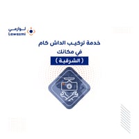 خدمة تركيب داش كام بمكانك في الشرقية