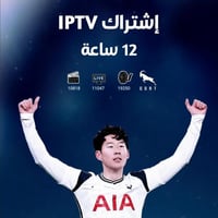 اشتراك IPTV لمدة 12 ساعة