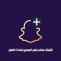 سناب بلس 6 أشهر