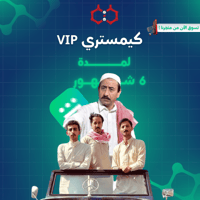 اشتراك Vip مسلسلات ( 6شهور )