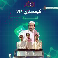 اشتراك Vip مسلسلات ( شهر )