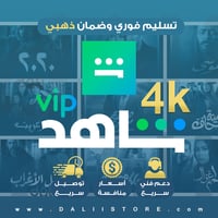 اشتراك شاهد ست شهور VIP - ملف خاص