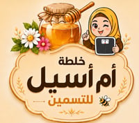 خلطة أم أسيل للتسمين🍯
