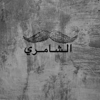 متجر الشامري