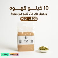 10 كيلو قهوة ملكي + نص كيلو هيل مجانا