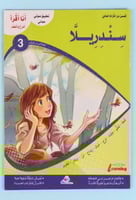 سلسلة قصص أنا أقرأ أمرح وأتعلم..المستوى الثالث..سن...