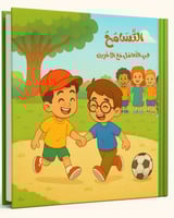 كتاب رقمي قصة التسامح مع الآخرين للأطفال