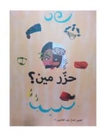 حزر مين ؟ لعبة ورقية جماعية