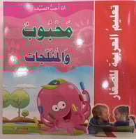 تعليم العربية للصغار-أنا أحب الصيف-محبوب والمثلجات