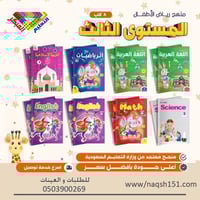 منهج رياض الأطفال المستوى الثالث 8 كتب