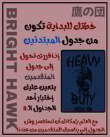 جدول "HEAVY DUTY" للمشغولين