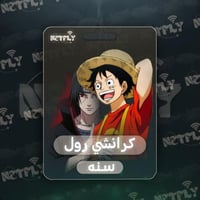 اشتراك كرانشي رول سنه ( 6 أشهر + 6 أشهر مجانًا ) م...